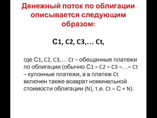 Денежный поток по облигации описывается следующим образом: С1, C2, C3,… Ct,