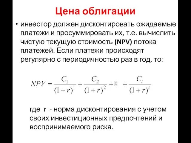 Цена облигации инвестор должен дисконтировать ожидаемые платежи и просуммировать их, т.е.