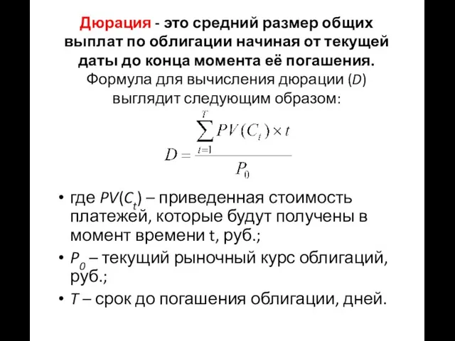 Дюрация - это средний размер общих выплат по облигации начиная от