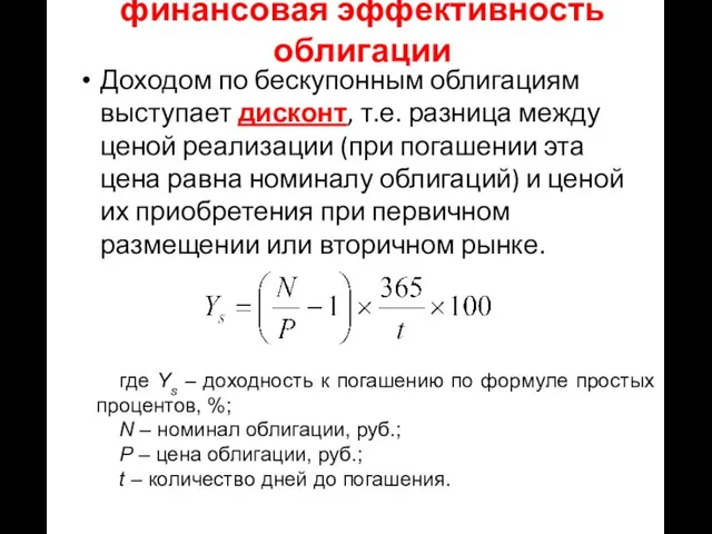 финансовая эффективность облигации Доходом по бескупонным облигациям выступает дисконт, т.е. разница