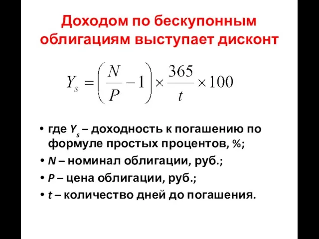 Доходом по бескупонным облигациям выступает дисконт где Ys – доходность к