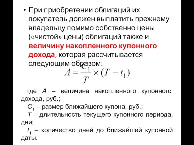 При приобретении облигаций их покупатель должен выплатить прежнему владельцу помимо собственно