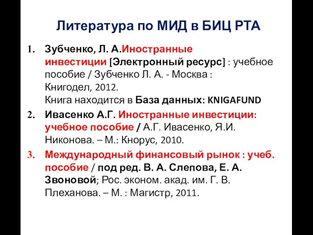 Литература по МИД в БИЦ РТА Зубченко, Л. А.Иностранные инвестиции [Электронный