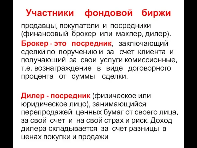 Участники фондовой биржи продавцы, покупатели и посредники (финансовый брокер или маклер,