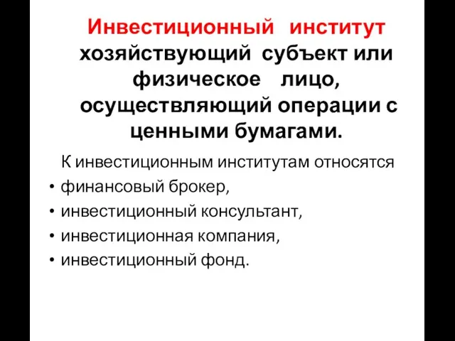 Инвестиционный институт хозяйствующий субъект или физическое лицо, осуществляющий операции с ценными