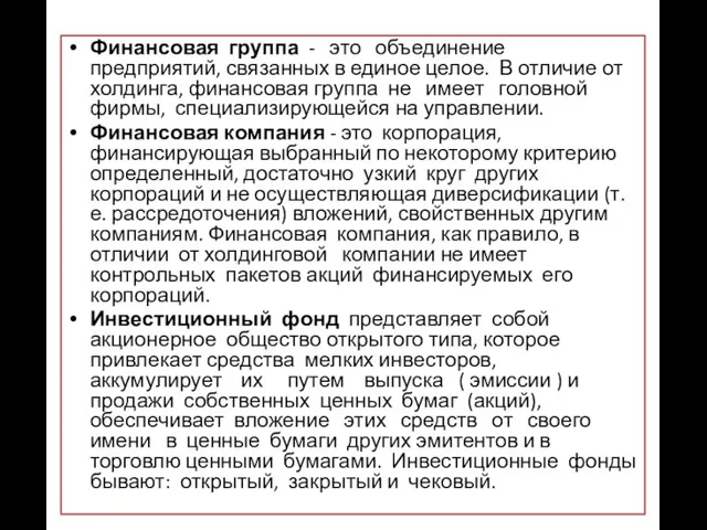 Финансовая группа - это объединение предприятий, связанных в единое целое. В