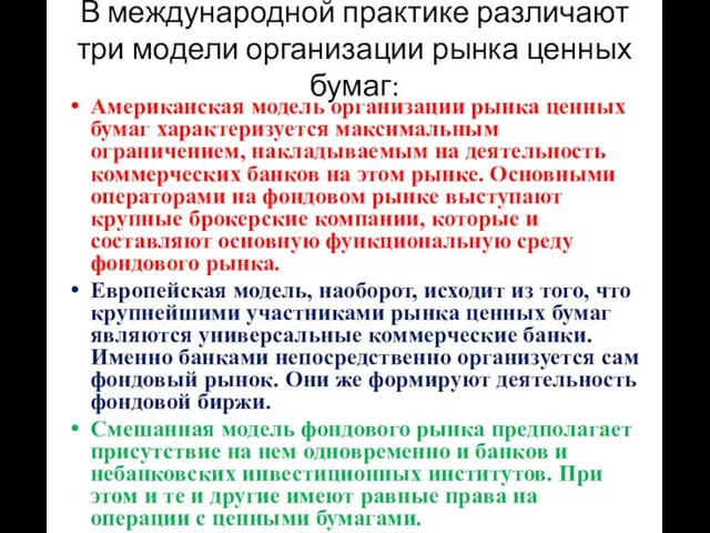 В международной практике различают три модели организации рынка ценных бумаг: Американская