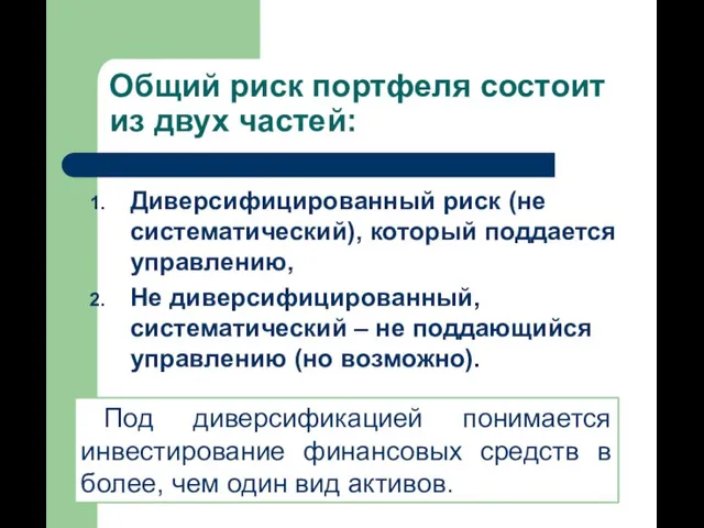 Общий риск портфеля состоит из двух частей: Диверсифицированный риск (не систематический),