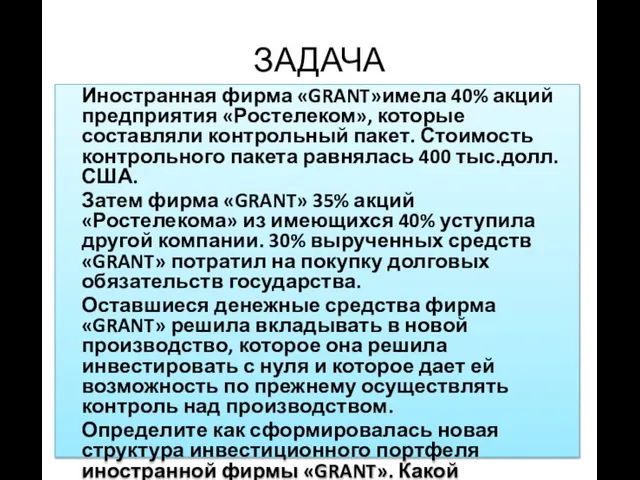 ЗАДАЧА Иностранная фирма «GRANT»имела 40% акций предприятия «Ростелеком», которые составляли контрольный