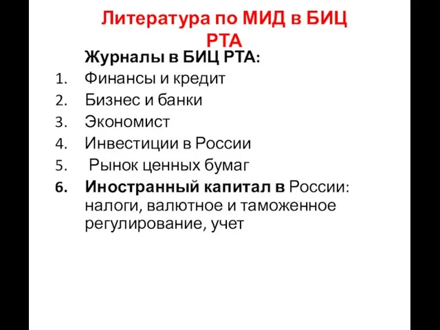 Журналы в БИЦ РТА: Финансы и кредит Бизнес и банки Экономист