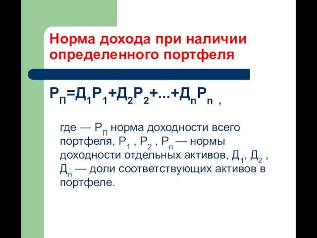 Норма дохода при наличии определенного портфеля РП=Д1Р1+Д2Р2+...+ДnРn , где — РП