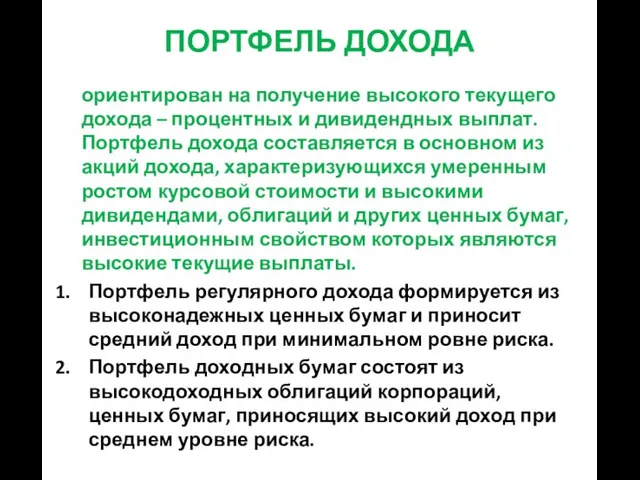 ориентирован на получение высокого текущего дохода – процентных и дивидендных выплат.