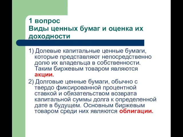 1 вопрос Виды ценных бумаг и оценка их доходности 1) Долевые