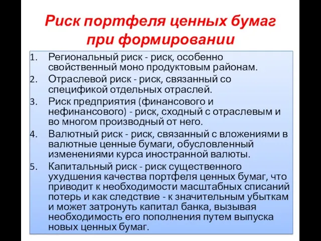 Региональный риск - риск, особенно свойственный моно продуктовым районам. Отраслевой риск