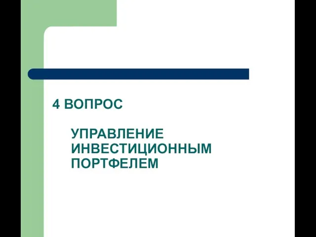 4 ВОПРОС УПРАВЛЕНИЕ ИНВЕСТИЦИОННЫМ ПОРТФЕЛЕМ