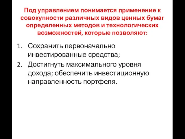 Под управлением понимается применение к совокупности различных видов ценных бумаг определенных