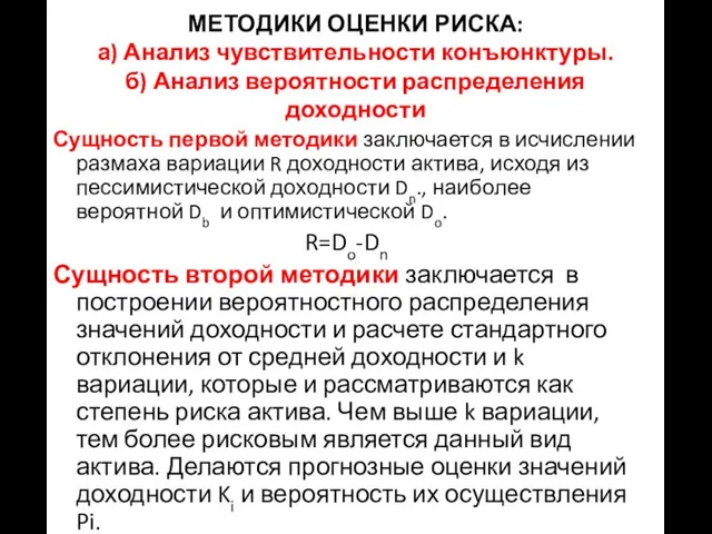 МЕТОДИКИ ОЦЕНКИ РИСКА: а) Анализ чувствительности конъюнктуры. б) Анализ вероятности распределения