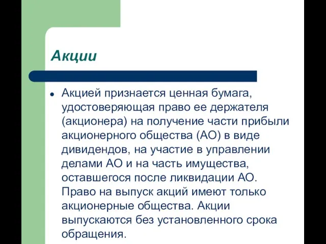 Акции Акцией признается ценная бумага, удостоверяющая право ее держателя (акционера) на