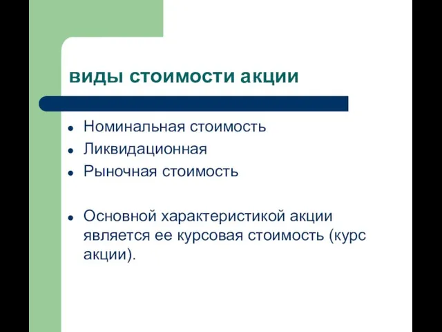 виды стоимости акции Номинальная стоимость Ликвидационная Рыночная стоимость Основной характеристикой акции