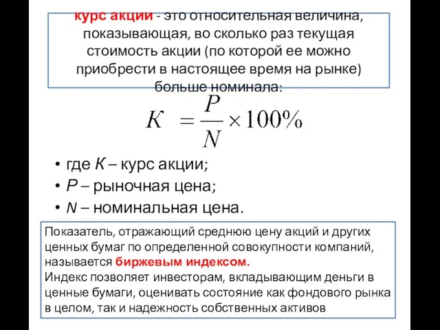 курс акции - это относительная величина, показывающая, во сколько раз текущая