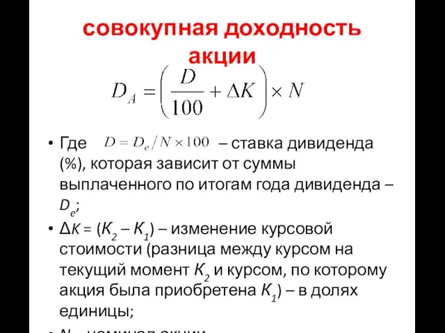 совокупная доходность акции Где – ставка дивиденда (%), которая зависит от