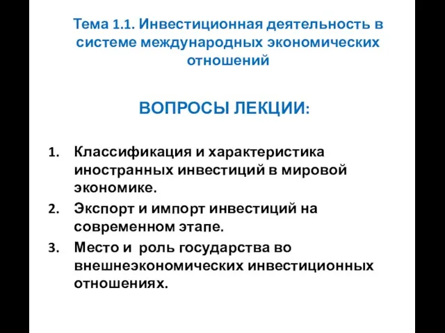 Тема 1.1. Инвестиционная деятельность в системе международных экономических отношений ВОПРОСЫ ЛЕКЦИИ: