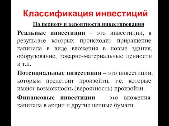 По периоду и вероятности инвестирования Реальные инвестиции – это инвестиции, в