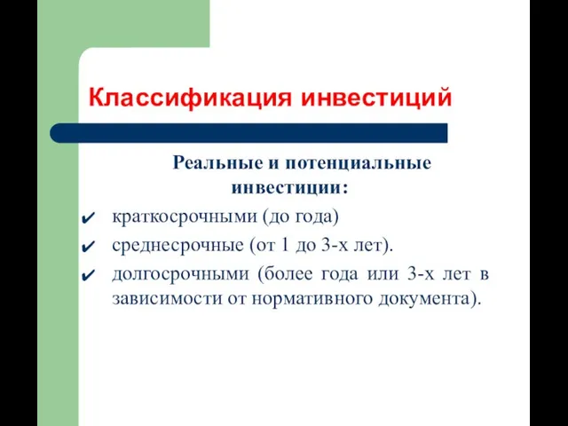 Классификация инвестиций Реальные и потенциальные инвестиции: краткосрочными (до года) среднесрочные (от