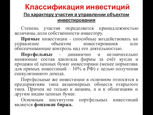 По характеру участия в управлении объектом инвестирования Степень участия определяется принадлежностью