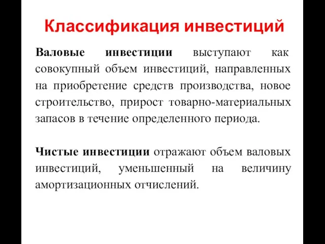 Валовые инвестиции выступают как совокупный объем инвестиций, направленных на приобретение средств