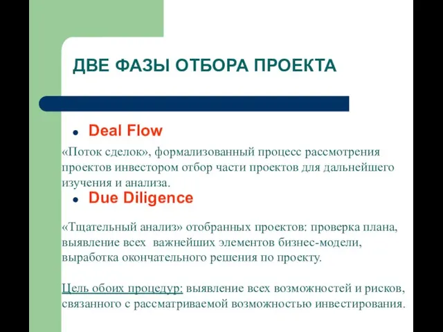 ДВЕ ФАЗЫ ОТБОРА ПРОЕКТА Deal Flow Due Diligence «Тщательный анализ» отобранных