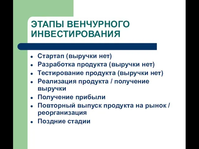 ЭТАПЫ ВЕНЧУРНОГО ИНВЕСТИРОВАНИЯ Стартап (выручки нет) Разработка продукта (выручки нет) Тестирование