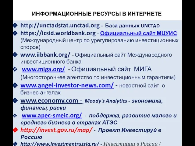 ИНФОРМАЦИОННЫЕ РЕСУРСЫ В ИНТЕРНЕТЕ http://unctadstat.unctad.org - База данных UNCTAD https://icsid.worldbank.org -