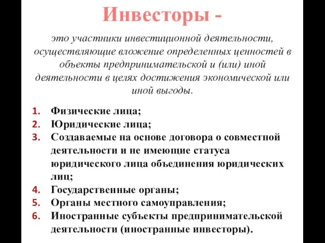 Инвесторы - это участники инвестиционной деятельности, осуществляющие вложение определенных ценностей в