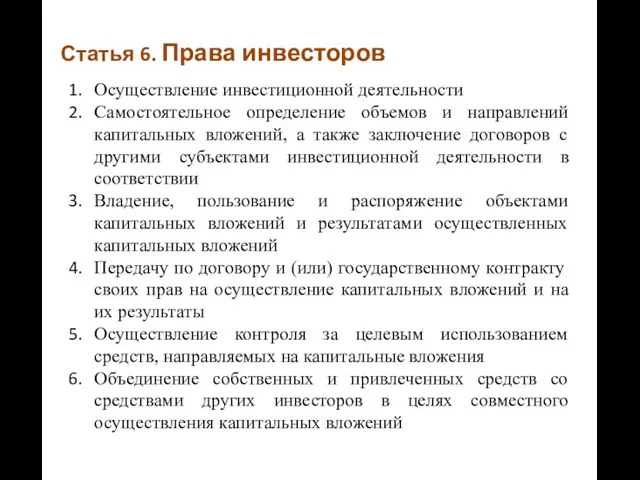 Статья 6. Права инвесторов Осуществление инвестиционной деятельности Самостоятельное определение объемов и