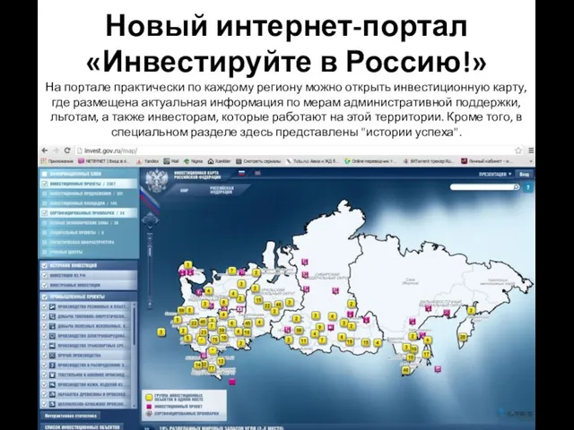 Новый интернет-портал «Инвестируйте в Россию!» На портале практически по каждому региону