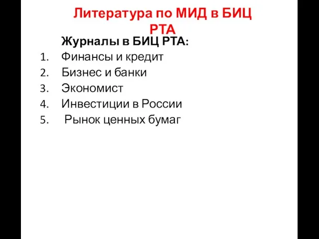 Журналы в БИЦ РТА: Финансы и кредит Бизнес и банки Экономист