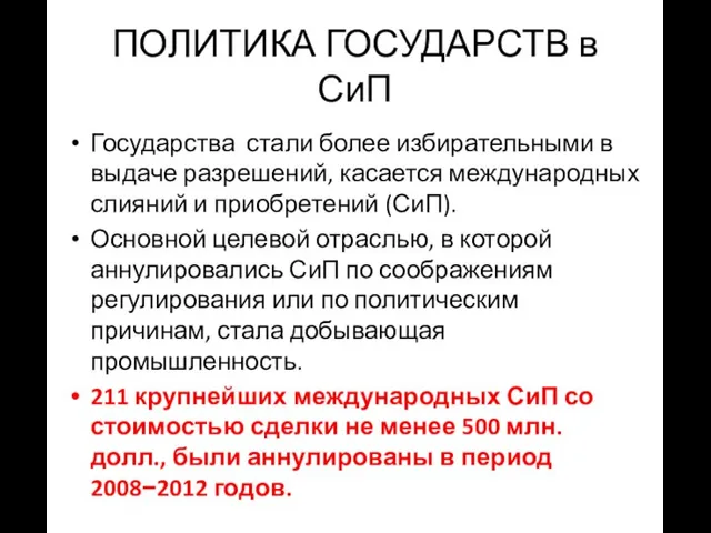 ПОЛИТИКА ГОСУДАРСТВ в СиП Государства стали более избирательными в выдаче разрешений,