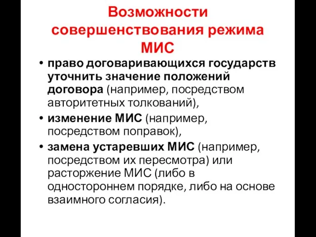 Возможности совершенствования режима МИС право договаривающихся государств уточнить значение положений договора