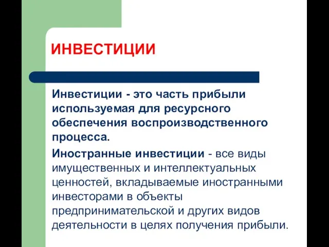 ИНВЕСТИЦИИ Инвестиции - это часть прибыли используемая для ресурсного обеспечения воспроизводственного