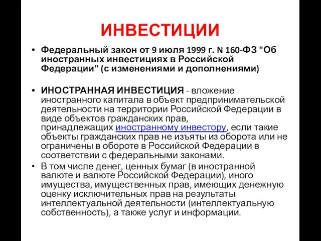 Федеральный закон от 9 июля 1999 г. N 160-ФЗ "Об иностранных