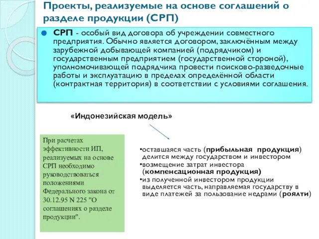 Проекты, реализуемые на основе соглашений о разделе продукции (СРП) СРП -