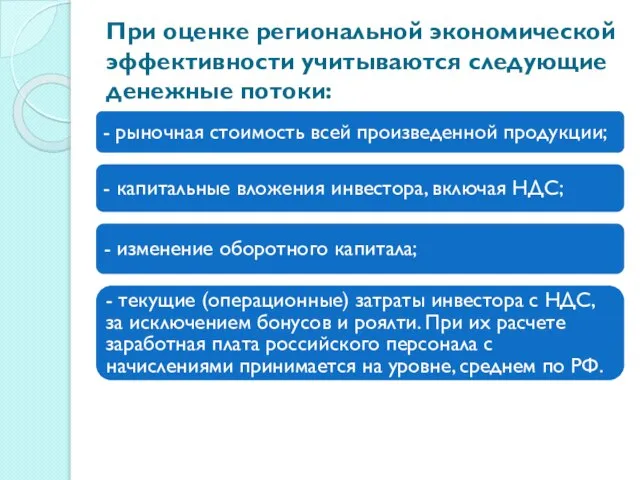 При оценке региональной экономической эффективности учитываются следующие денежные потоки: