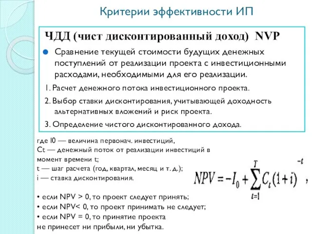 Критерии эффективности ИП ЧДД (чист дисконтированный доход) NVP Сравнение текущей стоимости