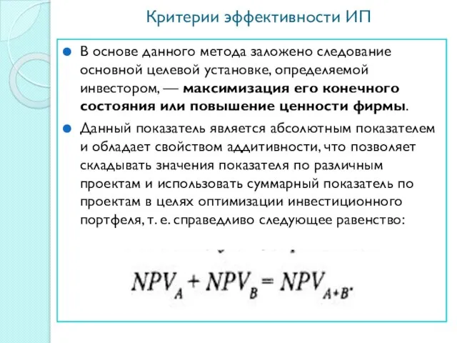 Критерии эффективности ИП В основе данного метода заложено следование основной целевой