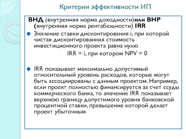 Критерии эффективности ИП ВНД (внутренняя норма доходности)или ВНР (внутренняя норма рентабельности)