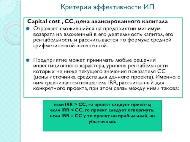 Критерии эффективности ИП Сapital cost , СС, цена авансированного капитала Отражает