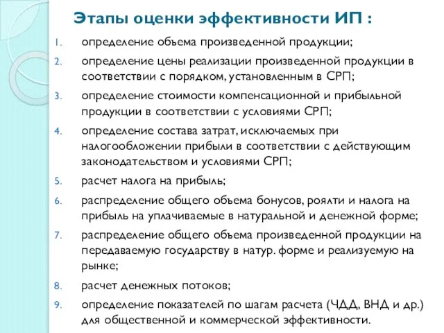 Этапы оценки эффективности ИП : определение объема произведенной продукции; определение цены