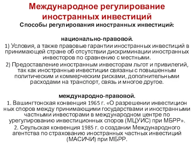 Способы регулирования иностранных инвестиций: национально-правовой. 1) Условия, а также правовые гарантии