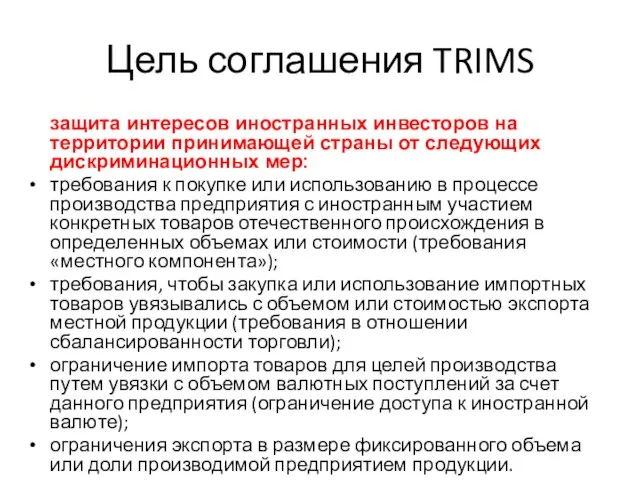 Цель соглашения TRIMS защита интересов иностранных инвесторов на территории принимающей страны